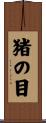 猪の目 Scroll