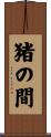 猪の間 Scroll