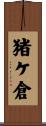 猪ケ倉 Scroll