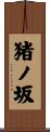 猪ノ坂 Scroll