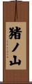 猪ノ山 Scroll