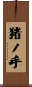 猪ノ手 Scroll
