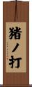 猪ノ打 Scroll