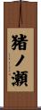 猪ノ瀬 Scroll