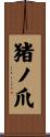 猪ノ爪 Scroll