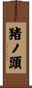 猪ノ頭 Scroll