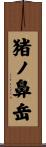 猪ノ鼻岳 Scroll