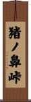 猪ノ鼻峠 Scroll
