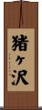 猪ヶ沢 Scroll