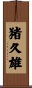 猪久雄 Scroll
