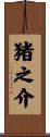 猪之介 Scroll