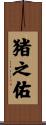 猪之佑 Scroll