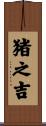 猪之吉 Scroll