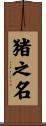猪之名 Scroll
