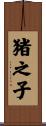 猪之子 Scroll