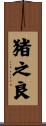 猪之良 Scroll