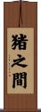 猪之間 Scroll