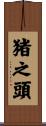 猪之頭 Scroll