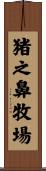 猪之鼻牧場 Scroll