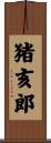 猪亥郎 Scroll
