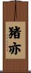 猪亦 Scroll
