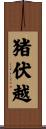 猪伏越 Scroll