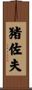猪佐夫 Scroll