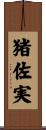 猪佐実 Scroll