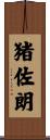 猪佐朗 Scroll