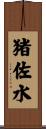 猪佐水 Scroll