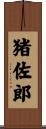 猪佐郎 Scroll