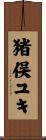 猪俣ユキ Scroll