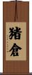 猪倉 Scroll