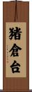 猪倉台 Scroll