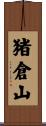 猪倉山 Scroll
