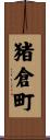 猪倉町 Scroll