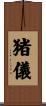 猪儀 Scroll