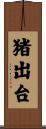 猪出台 Scroll