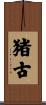 猪古 Scroll