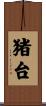猪台 Scroll