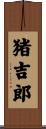 猪吉郎 Scroll