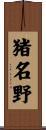 猪名野 Scroll