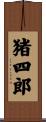 猪四郎 Scroll