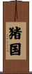 猪国 Scroll