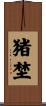 猪埜 Scroll