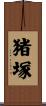 猪塚 Scroll