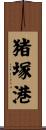 猪塚港 Scroll