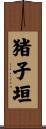 猪子垣 Scroll