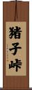 猪子峠 Scroll