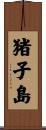 猪子島 Scroll